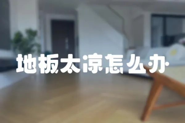 地板太涼怎么辦