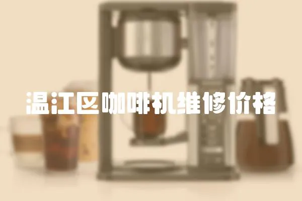 溫江區咖啡機維修價格