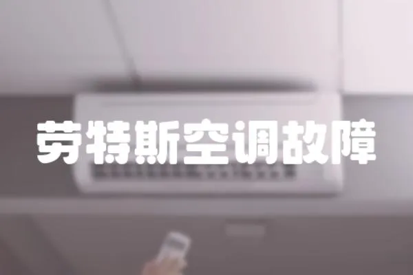 勞特斯空調故障