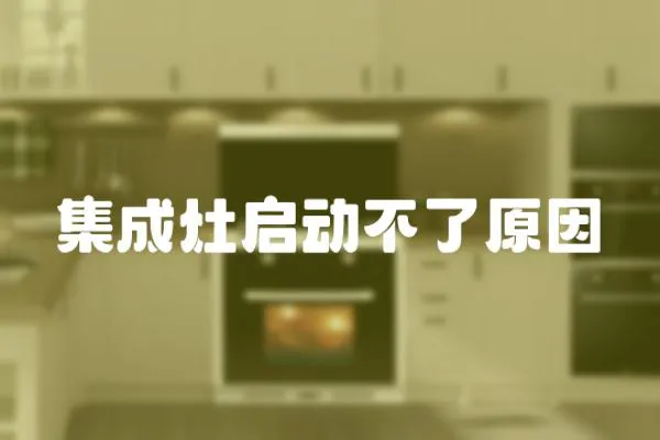集成灶啟動不了原因