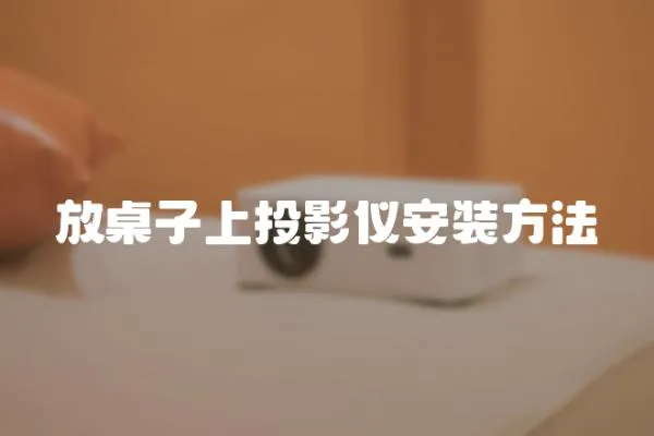 放桌子上投影儀安裝方法
