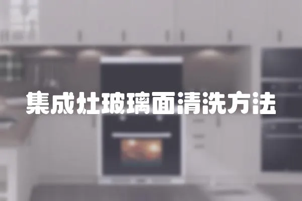 集成灶玻璃面清洗方法