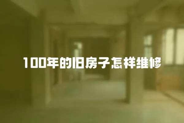 100年的舊房子怎樣維修
