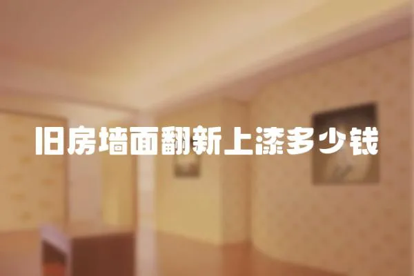 舊房墻面翻新上漆多少錢
