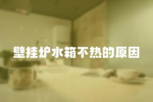 壁掛爐水箱不熱的原因