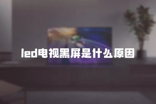 led電視黑屏是什么原因