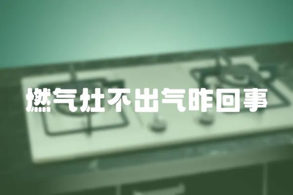 燃氣灶不出氣昨回事