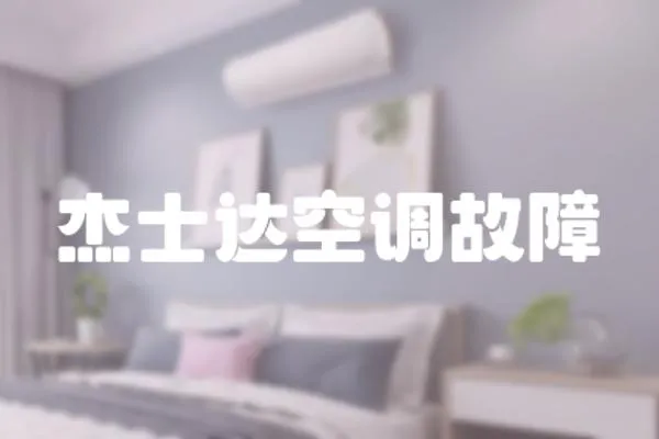 杰士達空調故障