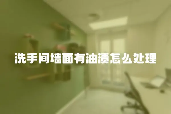 洗手間墻面有油漬怎么處理