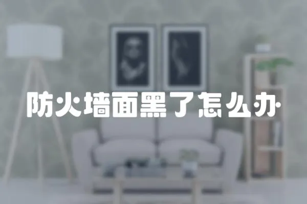 防火墻面黑了怎么辦