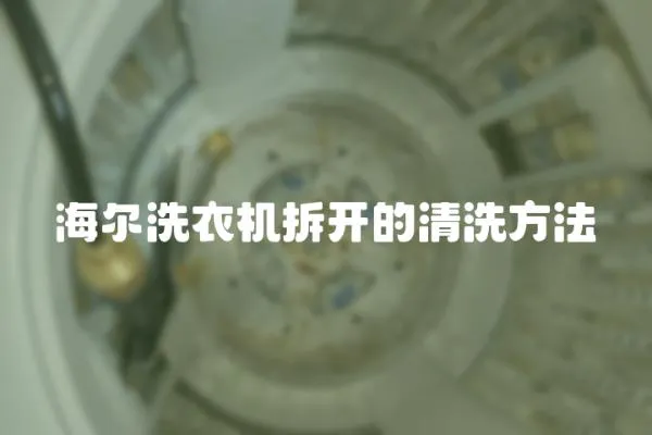海爾洗衣機拆開的清洗方法