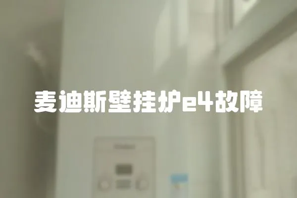 麥迪斯壁掛爐e4故障