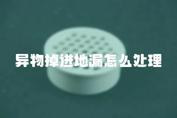 異物掉進地漏怎么處理