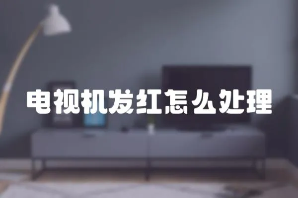 電視機(jī)發(fā)紅怎么處理