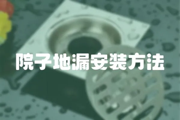 院子地漏安裝方法