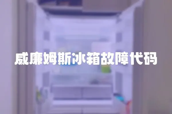 威廉姆斯冰箱故障代碼