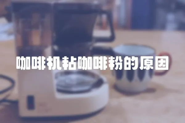 咖啡機(jī)粘咖啡粉的原因