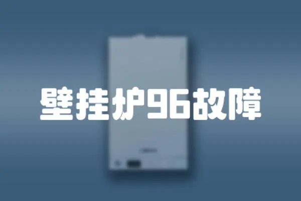 壁掛爐96故障