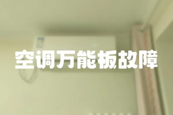 空調萬能板故障