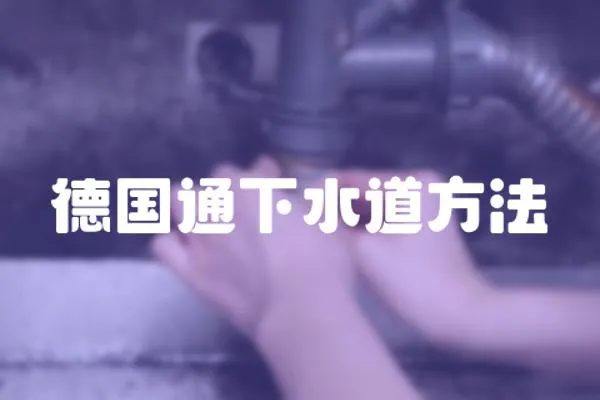 德國(guó)通下水道方法