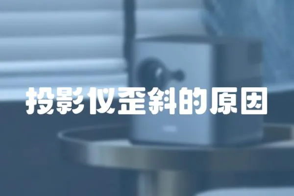 投影儀歪斜的原因