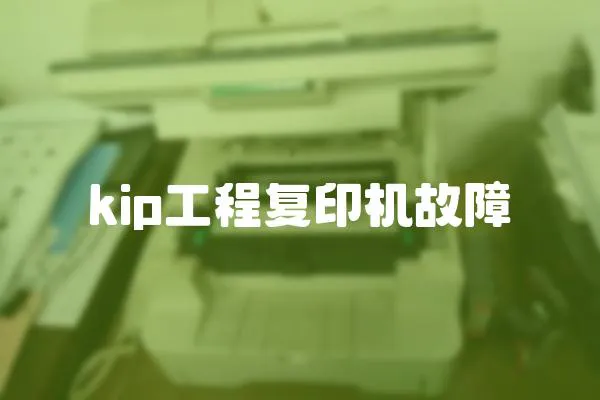 kip工程復印機故障