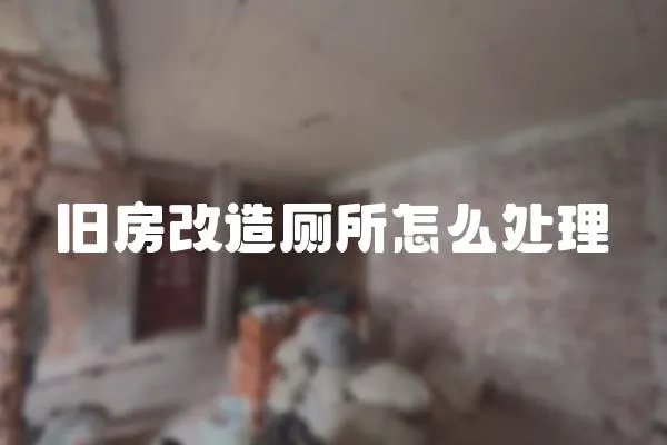 舊房改造廁所怎么處理