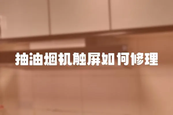 抽油煙機(jī)觸屏如何修理