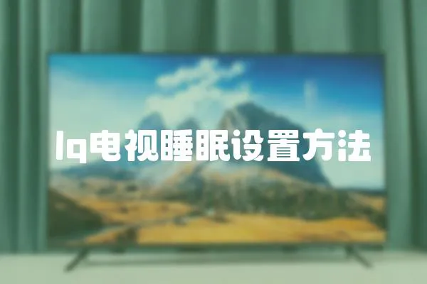 lg電視睡眠設置方法