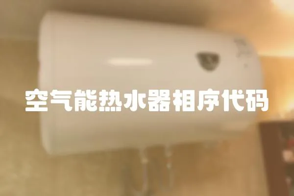 空氣能熱水器相序代碼
