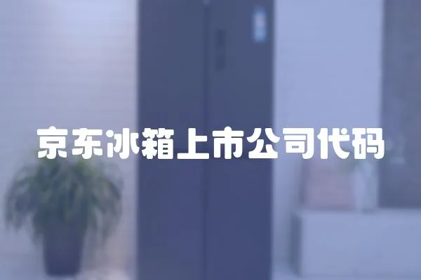 京東冰箱上市公司代碼
