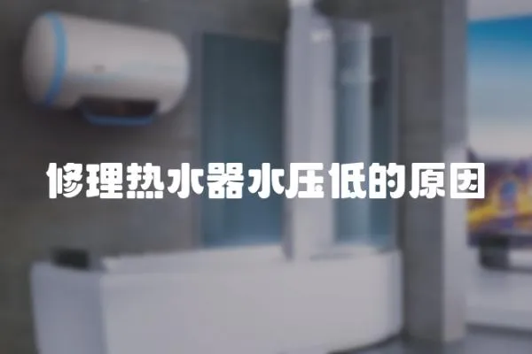 修理熱水器水壓低的原因
