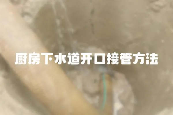 廚房下水道開口接管方法