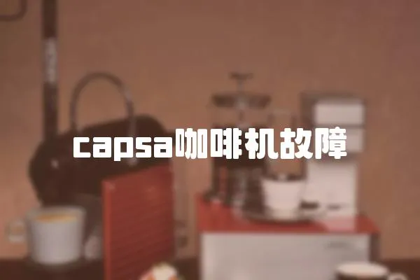 capsa咖啡機故障