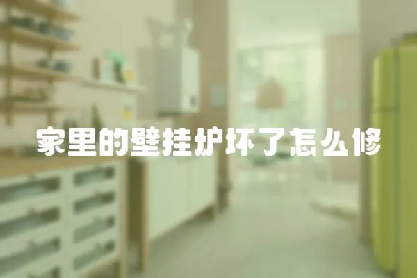 家里的壁掛爐壞了怎么修