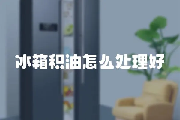 冰箱積油怎么處理好
