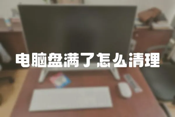 電腦盤滿了怎么清理