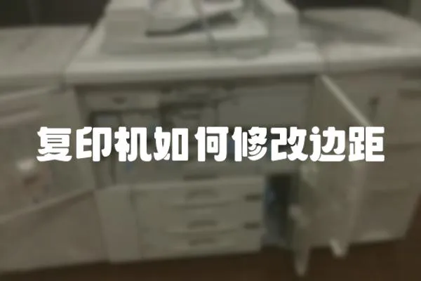 復印機如何修改邊距
