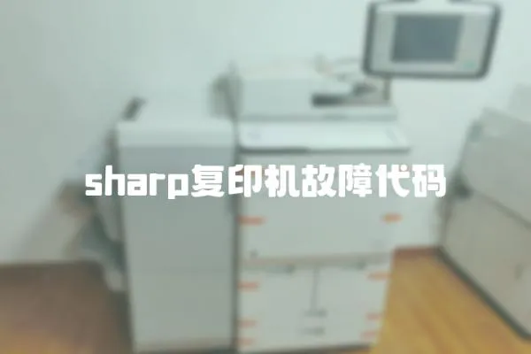 sharp復印機故障代碼