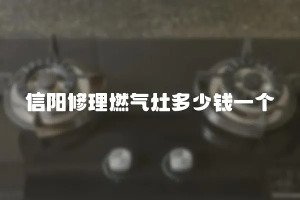 信陽(yáng)修理燃?xì)庠疃嗌馘X(qián)一個(gè)