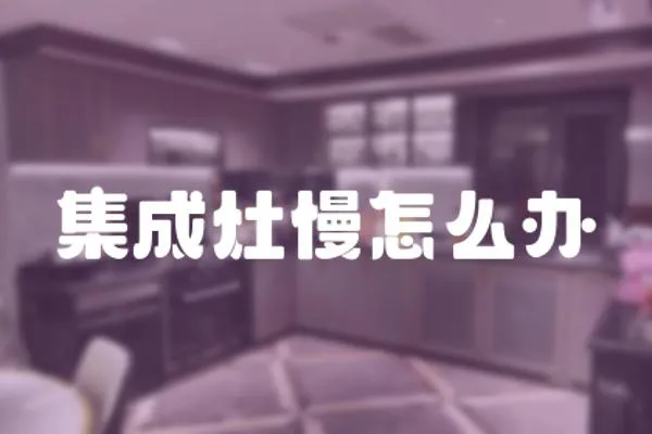 集成灶慢怎么辦