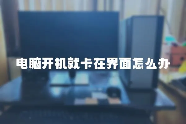 電腦開機就卡在界面怎么辦