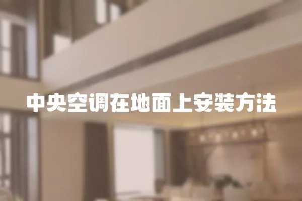 中央空調(diào)在地面上安裝方法