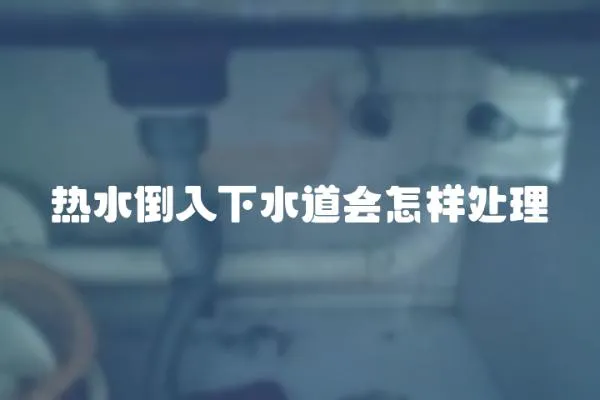 熱水倒入下水道會怎樣處理
