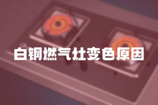 白鋼燃氣灶變色原因