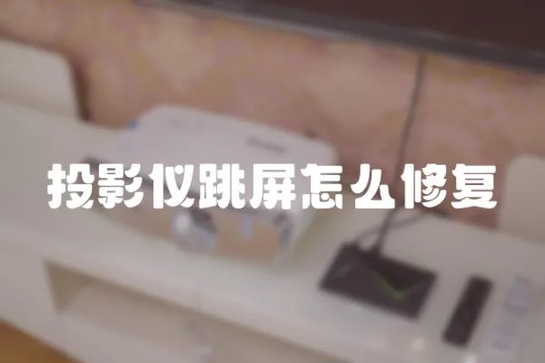 投影儀跳屏怎么修復