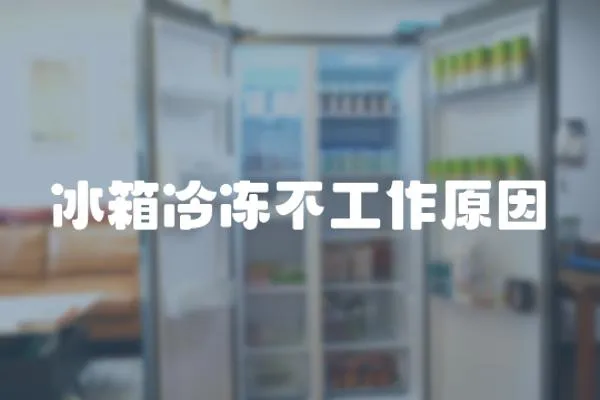 冰箱冷凍不工作原因