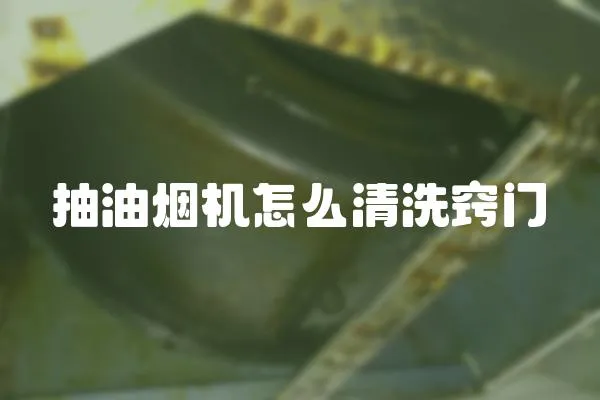 抽油煙機怎么清洗竅門