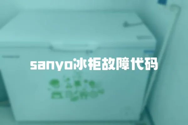 sanyo冰柜故障代碼