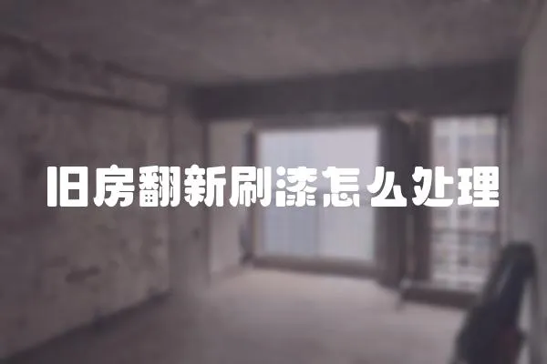 舊房翻新刷漆怎么處理